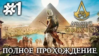 ASSASSIN`S CREED ORIGINS #1 - ПОЛНОЕ ПРОХОЖДЕНИЕ