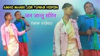 Amho Manik jor tuwar hopon || jantu Soren || santali stage program video 2023