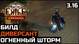 Билд Огненный шторм | Диверсант | Path of Exile 3.16