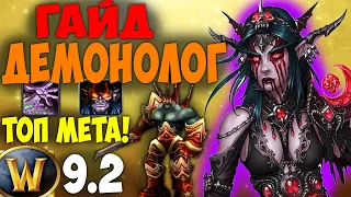 Лучший гайд на Демонолога WoW 9.2! Варлок в МЕТЕ! Shadowlands рмт