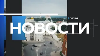Губерния 33 | Новости Владимира и региона за 2 ноября 14:00