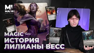 Кто такая ЛИЛИАНА ВЕСС? | История Magic: The Gathering | MTG Lore