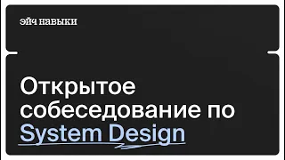 Открытое собеседование по System Design