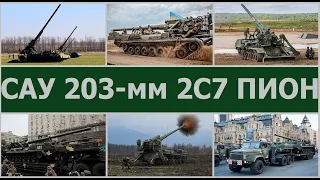 САУ калибра  203-ри мм 2С7 Пион, 2С7М Малка. Сколько у ВСУ,  сколько есть у Кремля?