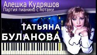 ТАТЬЯНА БУЛАНОВА - Алёшка Кудряшов ( на пианино Synthesia )