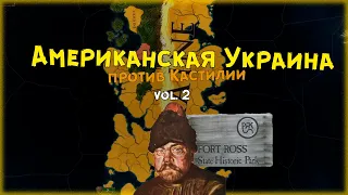 Американская Украина. Кастилия наносит удар [EU4]