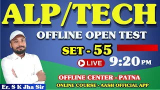 ALP/TECH CBT-1 | SET 55 | OFFLINE OPEN TEST DISCUSSION । By Er. S K Jha Sir & Team