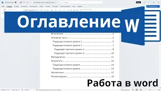 Как в Ворде сделать содержание