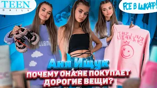 Что в шкафу Ани Ищук из Hype House? / Одежда из масс-маркета и всего одна вещь из ЦУМа / TeenDaily