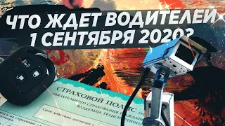 ИЗМЕНЕНИЯ ДЛЯ ВОДИТЕЛЕЙ С 01.09.2020. ЧТО НОВОГО? /АВТОНОВОСТИ