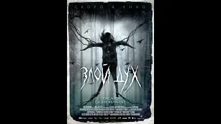 Фильм Злой дух (2019) - трейлер на русском языке
