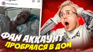 ФАН АККАУНТ ПРОБРАЛСЯ В МОЙ ДОМ 😡 *люблю Брайн Мапса*