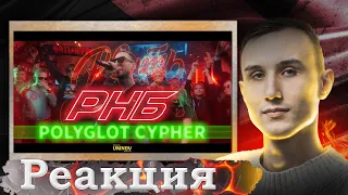 Реакция POLYGLOT CYPHER