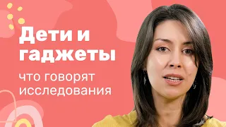 Дети и гаджеты. Обзор исследований.