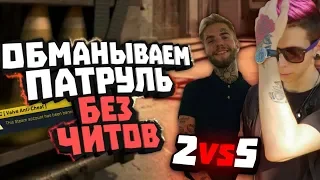 БАНИМ АККАУНТ ПАТРУЛЕМ #9 2 VS 5 (PATRICK TV)