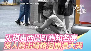 出道20年！女星張棋惠西門町測知名度　沒人認出蹲路邊崩潰大哭｜三立新聞網SETN.com