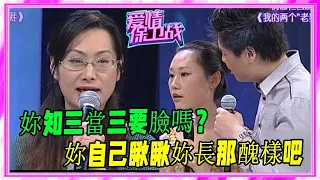 女子破壞別人家庭卻不知悔改，竟沖上台和正宮大鬧，惹嘉賓怒對！《愛情保衛戰》刺激名場面