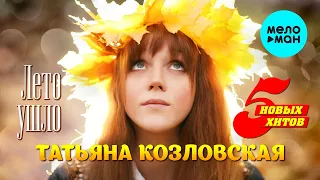 Татьяна Козловская  - Лето ушло (EP 2021)