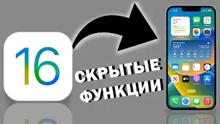 6 СКРЫТЫХ ФУНКЦИЙ iOS 16 НА IPHONE