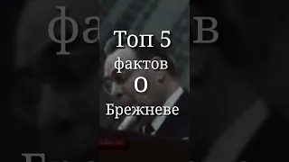 БРЕЖНЕВ. ТОП 5 ФАКТОВ #история #политика #коммунизм #брежнев #ссср #shorts #short #социализм #топ