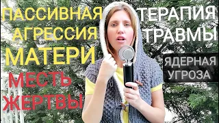 Верующие ватники. Агрессия с лицом жертвы. Обесценивание. Зависть