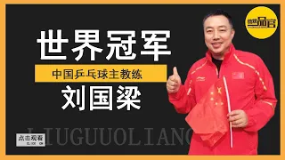 "Fatty Man Who Doesn't Know Ball" Liu Guoliang