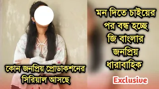 এবার বন্ধ হচ্ছে জি বাংলার জনপ্রিয় ধারাবাহিক বদলে কাদের ধারাবাহিক আসছে দেখুন| Popular serial ending