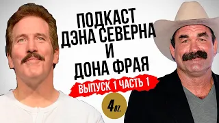 Подкаст Дона Фрая и Дэна Северна. Выпуск 1 часть 1 | Подкаст "Токсичная Маскулинность"