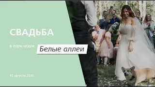 Свадьба Дарьи и Арсения в парк-отеле «Белые аллеи»