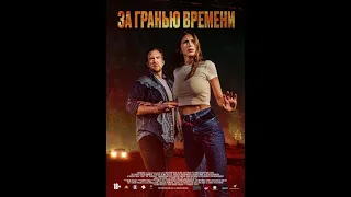 За гранью времени (2023) ужасы, фантастика, триллер