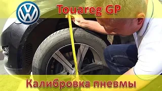 Калибруем пневмоподвеску Туарег GP / Краткое руководство