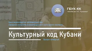 | Что мы оставим потомкам? | Цикл "Культурный код Кубани" | Выпуск четвёртый |