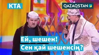 Дау шеше алмаған шешен / Жетісай / «Kóńildi tapqyrlar alańy» / КТА / Үздік әзілдер