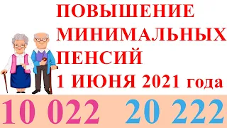 ПОВЫШЕНИЕ МИНИМАЛЬНЫХ ПЕНСИЙ 1 ИЮНЯ 2021 г