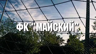 ФК "Майский" - ТРЕНИРОВКА