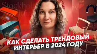 Неделя дизайна в Стокгольме 2024: что сейчас в тренде / Дизайн интерьера