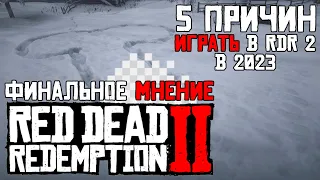 5 причин играть в Red Dead Redemption 2