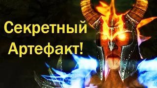 Секреты Skyrim #34. Секретный Артефакт!