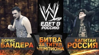 WWE едет в Россию!