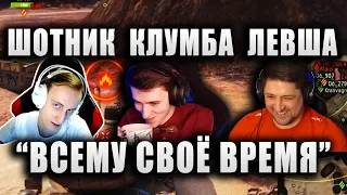 Sh0tnik, C1ymba И LeBwa ★ ЛУЧШИЕ БОИ В "НЕПОТНОМ ВЗВОДЕ" ★ КОГДА КЛУМБУ ВОЗЬМУТ В КОРМ2?