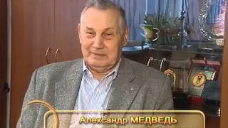 АЛЕКСАНДР МЕДВЕДЬ ЧЕЛОВЕК - ЛЕГЕНДА