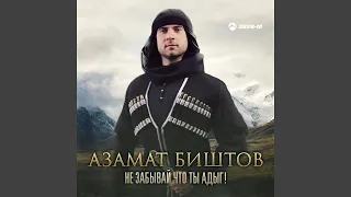 Не забывай что ты адыг!