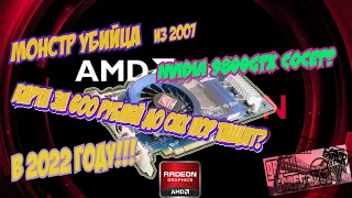 СПАСЕНИЕ В 2022, ВИДЕОКАРТА ДЛЯ ВЫЖИВАНИЯ МОНСТР УБИЙЦА ИЗ 2007 (RADEON HD 3870) CS GO DOTA 2 GTA 5