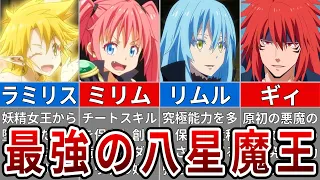 【転スラ】異次元すぎる強さ！八星魔王(オクタグラム)最強ランキング