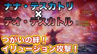 【MHW】大迫力!ナナとテオのイリュージョン攻撃!!!炎妃龍との絆&炎王龍との絆【モンハンワールド】