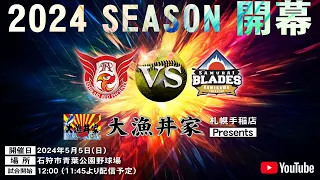 【2024年HFL公式戦】石狩レッドフェニックスvs士別サムライブレイズ　開幕戦【LIVE】