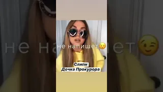 Слипи - Дочка Прокурора