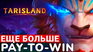 TARISLAND — НУЖНО БОЛЬШЕ PAY-TO-WIN. И ДРУГИЕ ПЛАНЫ ПО РАЗВИТИЮ ИГРЫ