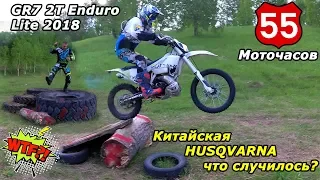 GR7 2T Lite, 55 м/часов спустя, развалился или нет!? Китайская Husqvarna.