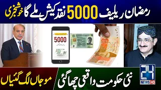 Ramzan Relief 5000 Apply | New Govt New Program 5000 | 5000 New Program Apply | 8171 | 5000